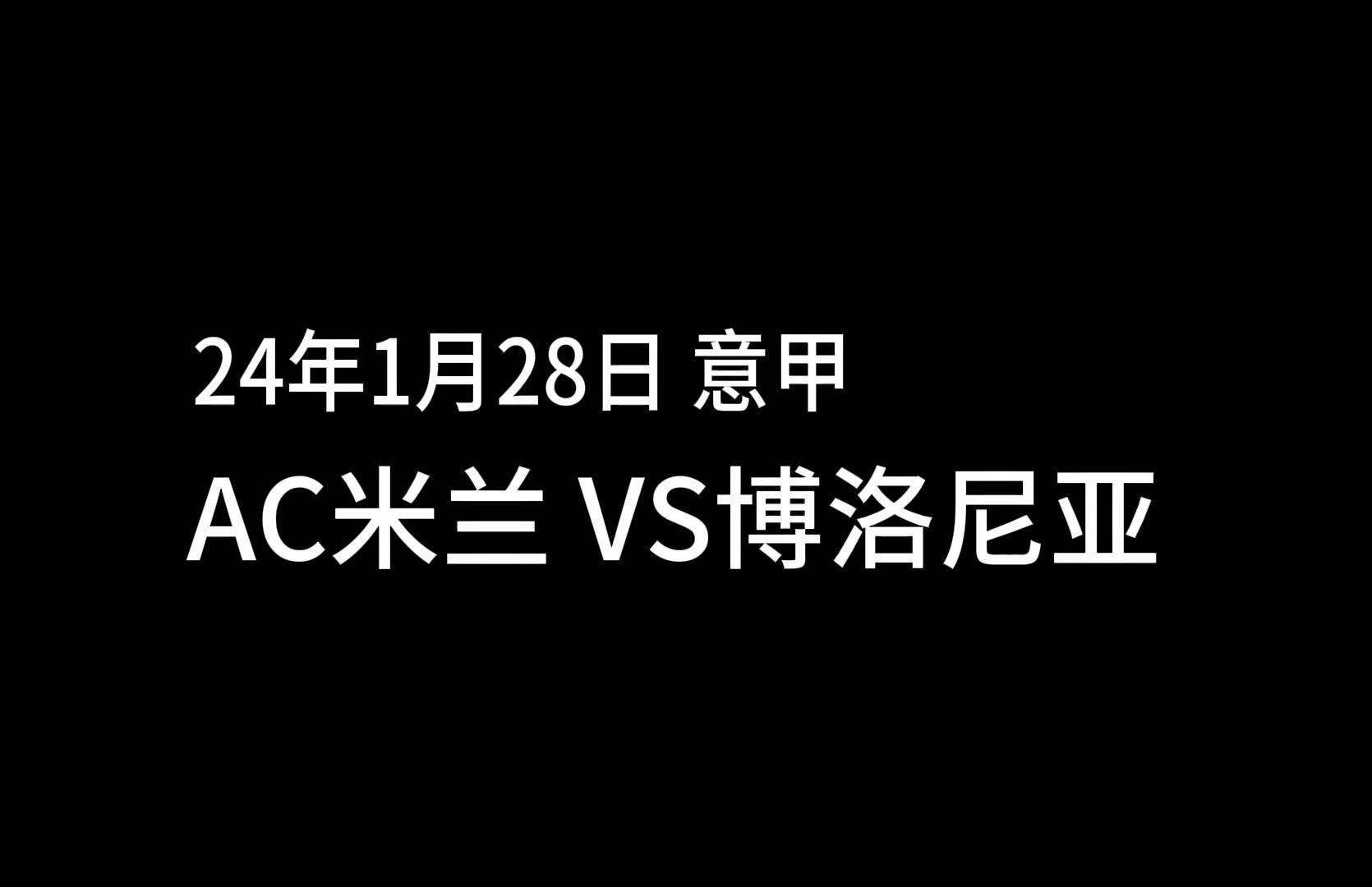 AC米兰客场逼平博洛尼亚，保持不败记录的简单介绍